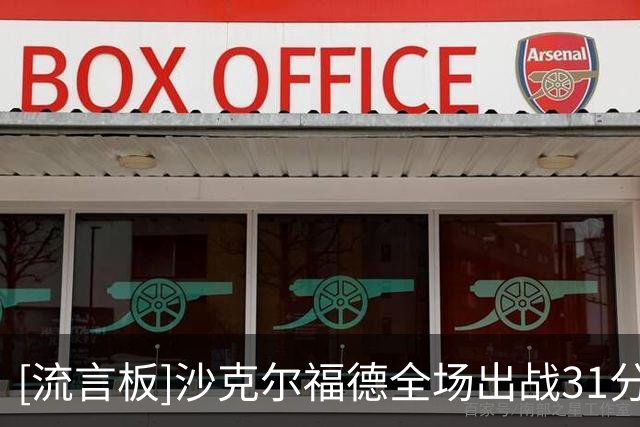 [流言板]沙克尔福德全场出战31分钟，投篮24中13得到38分5篮板2助攻